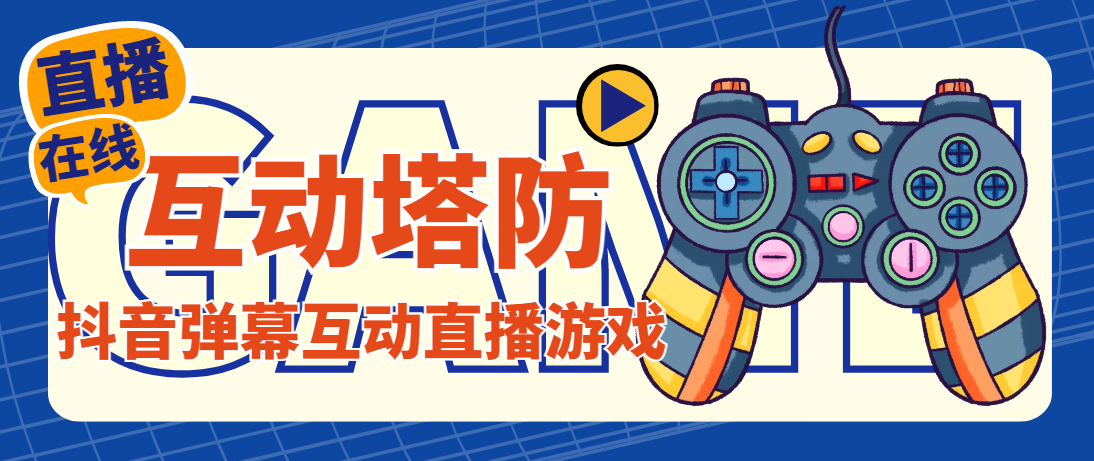 （4665期）外面收费1980的抖音互动塔防直播项目，支持抖音【云软件+详细教程】-狂神云浏览专注活动，软件，教程分享！总之就是网络那些事。