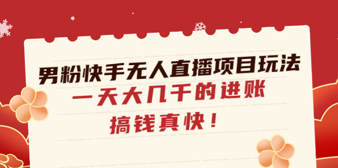 （4663期）男粉快手无人直播项目玩法，一天大几千的进账，搞钱真快！-狂神云浏览专注活动，软件，教程分享！总之就是网络那些事。