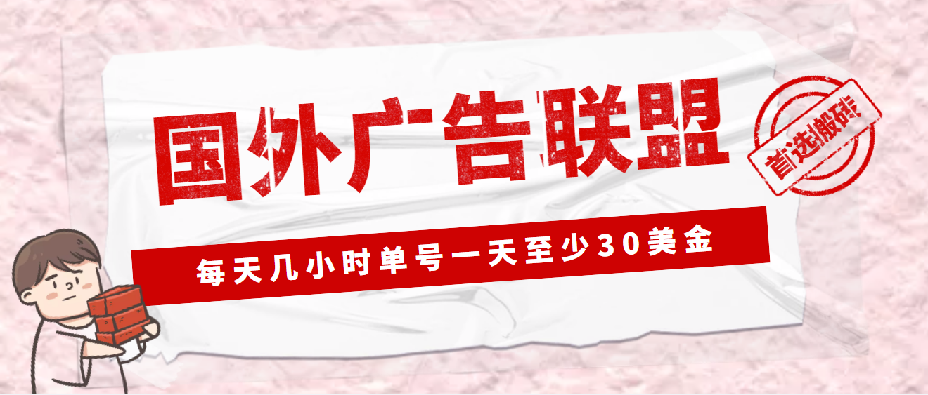 （4662期）外面收费1980最新国外LEAD广告联盟搬砖项目，单号一天至少30美金(详细教程)-狂神云浏览专注活动，软件，教程分享！总之就是网络那些事。