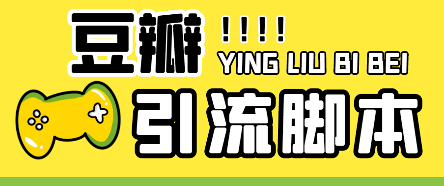 （4660期）【引流必备】神鹰-豆瓣引流脚本【永久脚本+详细教程】-狂神云浏览专注活动，软件，教程分享！总之就是网络那些事。