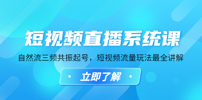 （4657期）短视频直播系统课，自然流三频共振起号，短视频流量玩法最全讲解-狂神云浏览专注活动，软件，教程分享！总之就是网络那些事。