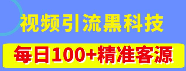 视频引流黑科技玩法，不花钱推广，视频播放量达到100万+，每日100+精准客源-狂神云浏览专注活动，软件，教程分享！总之就是网络那些事。