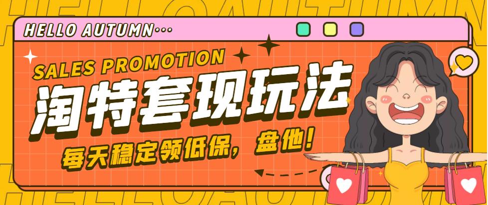 （4652期）【稳定低保】最新淘特优惠券套现玩法，平均单号单天撸20-30【详细教程】-狂神云浏览专注活动，软件，教程分享！总之就是网络那些事。