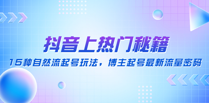 （4650期）抖音上热门秘籍：15种自然流起号玩法，博主起号最新流量密码-狂神云浏览专注活动，软件，教程分享！总之就是网络那些事。