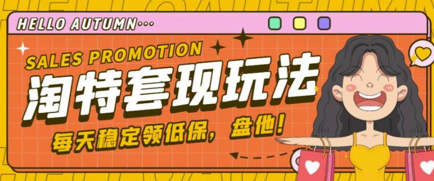 最新淘特优惠券套现玩法，平均单号单天可以撸20-30【详细玩法教程】-狂神云浏览专注活动，软件，教程分享！总之就是网络那些事。