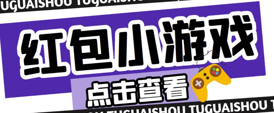 最新红包小游戏手动搬砖项目，单机一天不偷懒稳定60+，成本低，有能力工作室扩大规模-狂神云浏览专注活动，软件，教程分享！总之就是网络那些事。