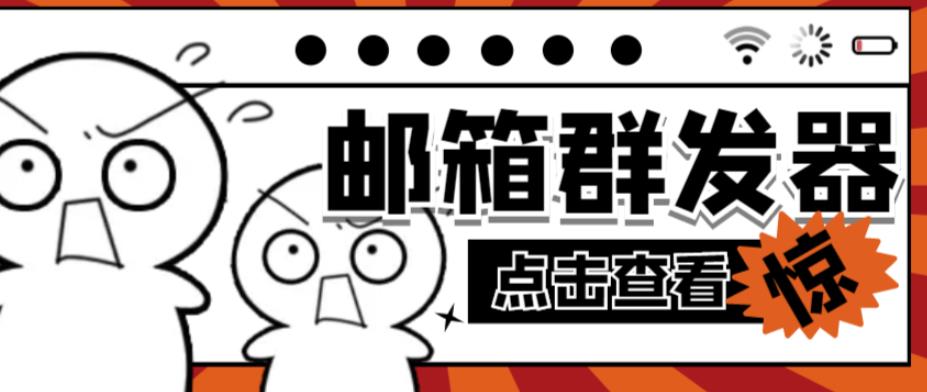 【引流必备】最新QQ邮箱群发助手，用来批量处理发信【软件+详细教程】-狂神云浏览专注活动，软件，教程分享！总之就是网络那些事。