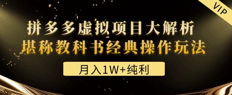 某付费文章《月入1W+纯利！拼多多虚拟项目大解析堪称教科书经典操作玩法》-狂神云浏览专注活动，软件，教程分享！总之就是网络那些事。