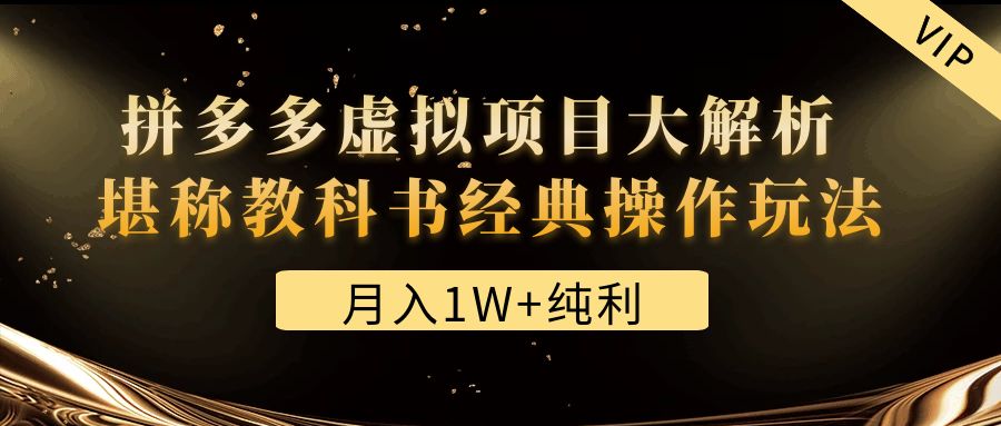 （4647期）某付费文章《月入1W+纯利！拼多多虚拟项目大解析 堪称教科书经典操作玩法》-狂神云浏览专注活动，软件，教程分享！总之就是网络那些事。