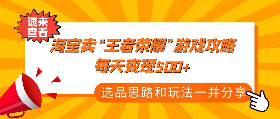 （4646期）某付款文章《淘宝卖“王者荣耀”游戏攻略，每天变现500+，选品思路+玩法》-狂神云浏览专注活动，软件，教程分享！总之就是网络那些事。