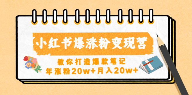 （4645期）小红书爆涨粉变现营（第五期）教你打造爆款笔记，年涨粉20w+月入20w+-狂神云浏览专注活动，软件，教程分享！总之就是网络那些事。