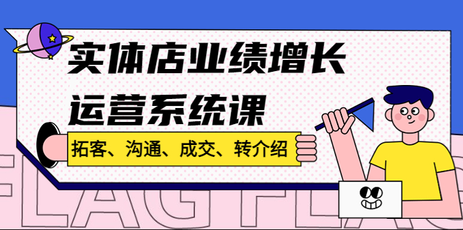 （4644期）实体店业绩增长运营系统课，拓客、沟通、成交、转介绍!-狂神云浏览专注活动，软件，教程分享！总之就是网络那些事。