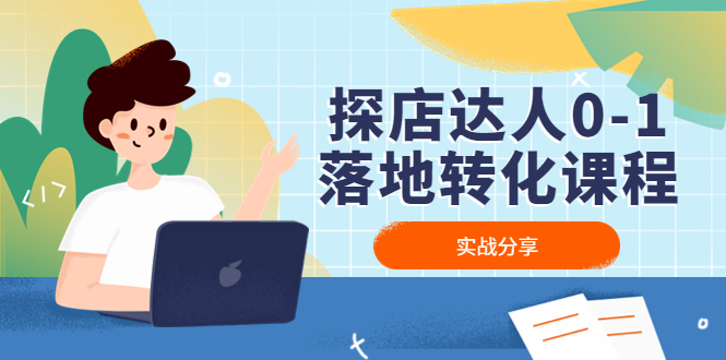 （4643期）探店达人0-1落地转化课程：实战分享，让探店成为你的副业！-狂神云浏览专注活动，软件，教程分享！总之就是网络那些事。