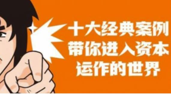 资本运作课程，并购、借壳、资本运作，十大经典案例带你真正进入资本运作的世界-狂神云浏览专注活动，软件，教程分享！总之就是网络那些事。