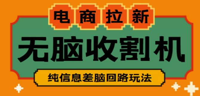 外面收费588的电商拉新收割机项目，无脑操作一台手机即可【全套教程】-狂神云浏览专注活动，软件，教程分享！总之就是网络那些事。