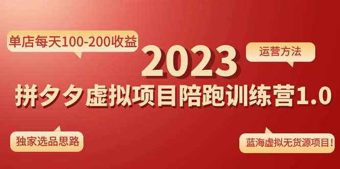 （4641期）《拼夕夕虚拟项目陪跑训练营1.0》单店每天100-200收益 独家选品思路和运营-狂神云浏览专注活动，软件，教程分享！总之就是网络那些事。