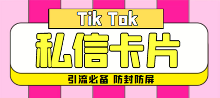 （4639期）【引流必备】最新抖音私信小卡片，包含防屏蔽防封号技术【脚本+教程】-狂神云浏览专注活动，软件，教程分享！总之就是网络那些事。