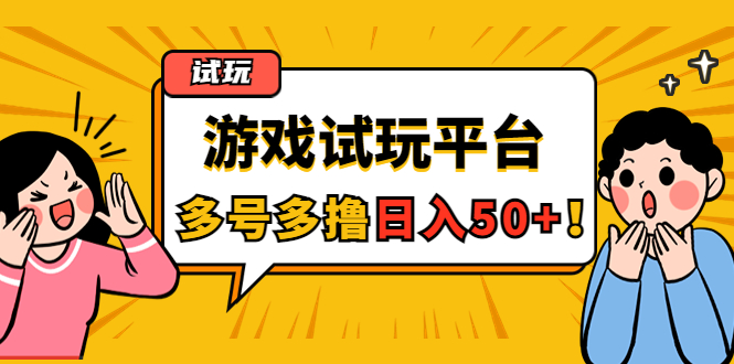 （4399期）游戏试玩按任务按部就班地做，随手点点单号日入50+，可多号操作-狂神云浏览专注活动，软件，教程分享！总之就是网络那些事。