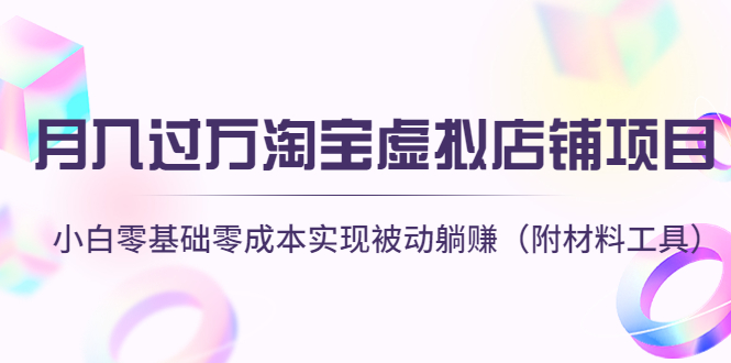 （4398期）月入过万淘宝虚拟店铺项目，小白零基础零成本实现被动躺赚（附材料工具）-狂神云浏览专注活动，软件，教程分享！总之就是网络那些事。