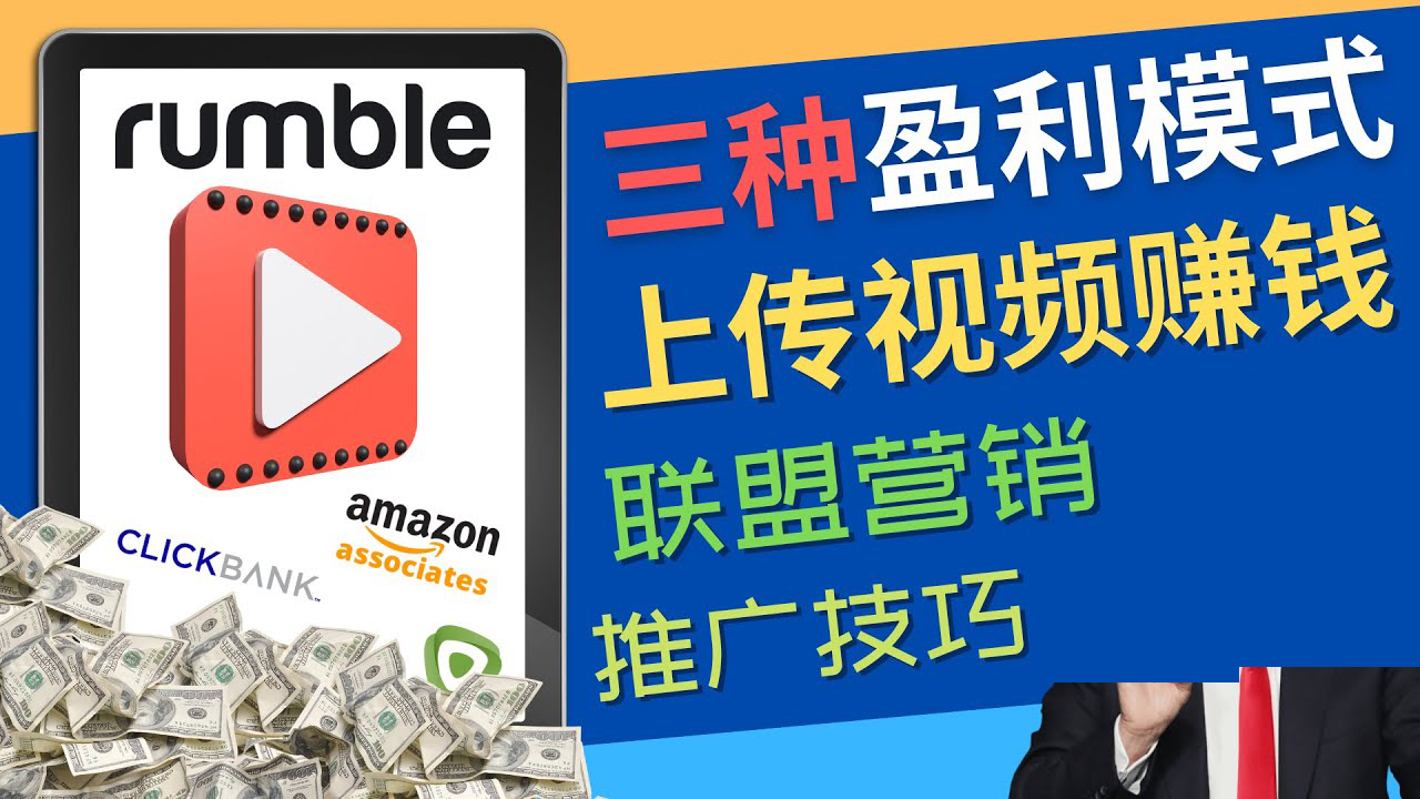 （4396期）视频分享平台Rumble的三种赚钱模式 – 上传视频赚钱 联盟营销 推广技巧-狂神云浏览专注活动，软件，教程分享！总之就是网络那些事。