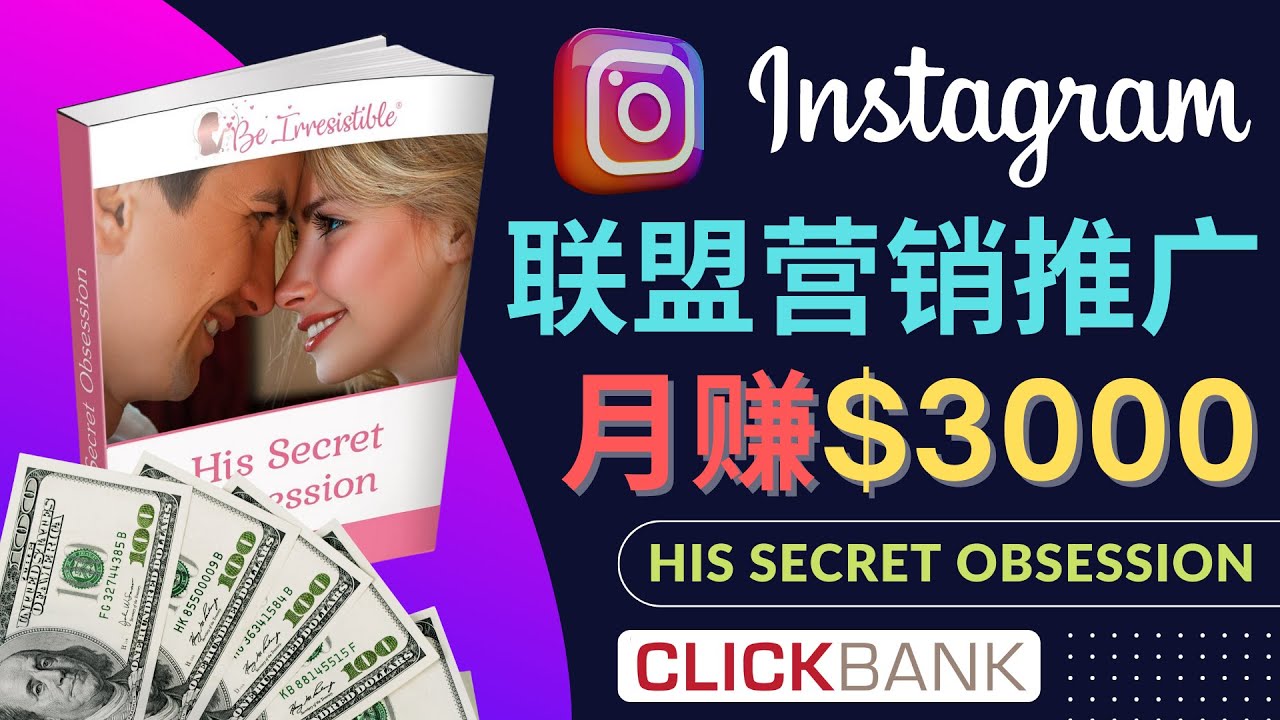 （4393期）通过Instagram推广Clickbank热门联盟营销商品，月入3000美元-狂神云浏览专注活动，软件，教程分享！总之就是网络那些事。