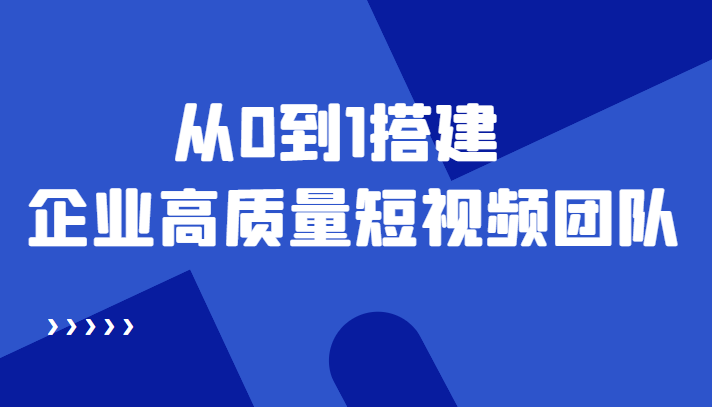 （4392期）老板必学12节课，教你从0到1搭建企业高质量短视频团队，解决你的搭建难题-狂神云浏览专注活动，软件，教程分享！总之就是网络那些事。