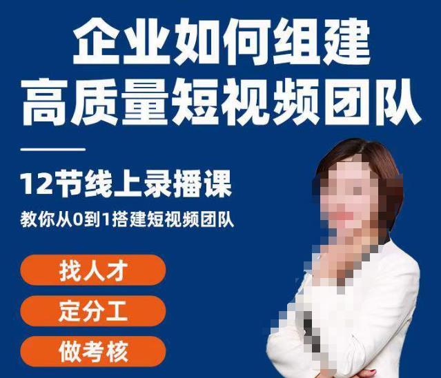 企业如何组建高质量视频团队，12节课​教你从0到1搭建短视频团队-狂神云浏览专注活动，软件，教程分享！总之就是网络那些事。