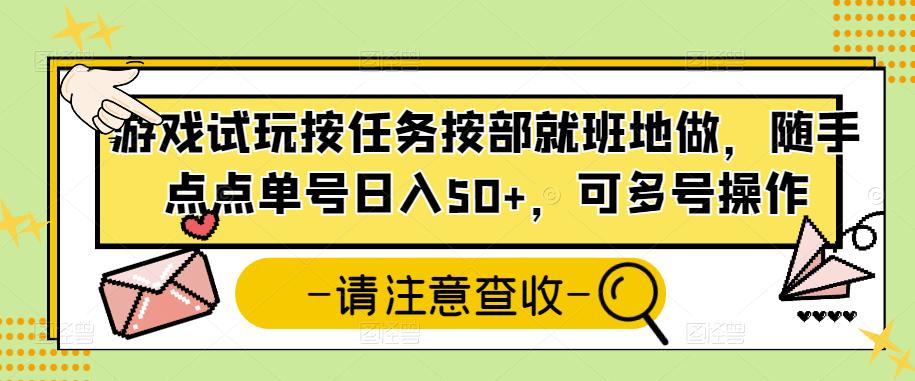 游戏试玩按任务按部就班地做，随手点点单号日入50+，可多号操作-狂神云浏览专注活动，软件，教程分享！总之就是网络那些事。