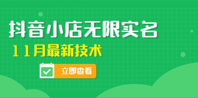 （4388期）外面卖398抖音小店无限实名-11月最新技术，无限开店再也不需要求别人了-狂神云浏览专注活动，软件，教程分享！总之就是网络那些事。