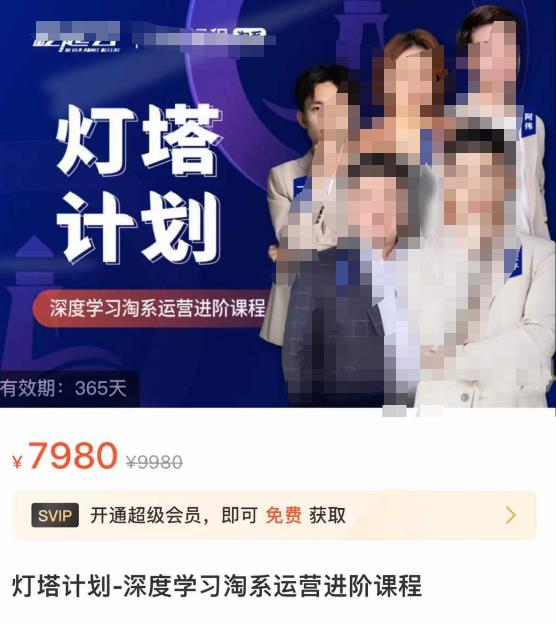 灯塔计划·深度学习淘系运营进阶课程，简单化操作快速起款-狂神云浏览专注活动，软件，教程分享！总之就是网络那些事。