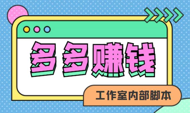（4384期）赚多多·安卓手机短视频多功能挂机掘金项目【软件+详细教程】-狂神云浏览专注活动，软件，教程分享！总之就是网络那些事。