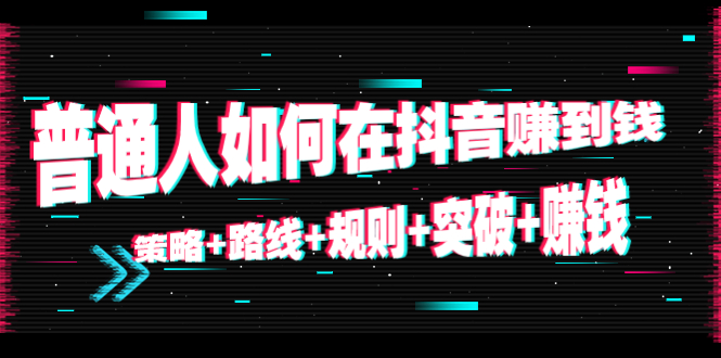（4381期）普通人如何在抖音赚到钱：策略+路线+规则+突破+赚钱（10节课）-狂神云浏览专注活动，软件，教程分享！总之就是网络那些事。