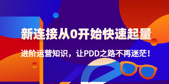 （4380期）新连接从0开始快速起量：进阶运营知识，让PDD之路不再迷茫！-狂神云浏览专注活动，软件，教程分享！总之就是网络那些事。