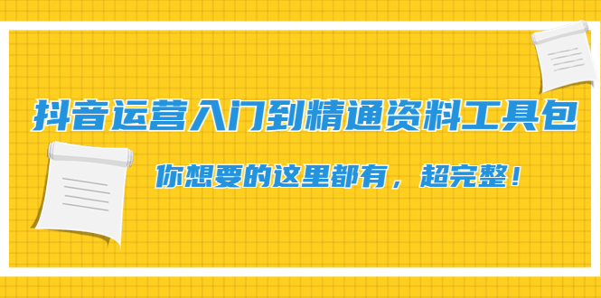 （4379期）抖音运营入门到精通资料工具包：你想要的这里都有，超完整！-狂神云浏览专注活动，软件，教程分享！总之就是网络那些事。