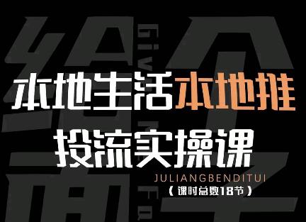 本地生活本地推投流实操课：通识篇+实操篇+技巧篇（18节）-狂神云浏览专注活动，软件，教程分享！总之就是网络那些事。