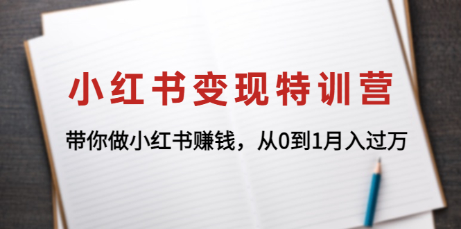 （4377期）小红书变现特训营：带你做小红书赚钱，从0到1月入过万-狂神云浏览专注活动，软件，教程分享！总之就是网络那些事。