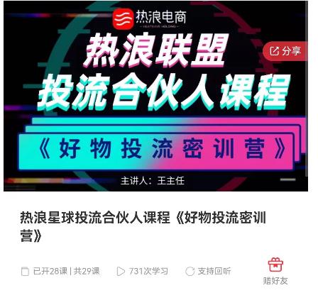 热浪星球投流合伙人课程《好物投流密训营》，抖音零食类混剪运营全系列课程-狂神云浏览专注活动，软件，教程分享！总之就是网络那些事。