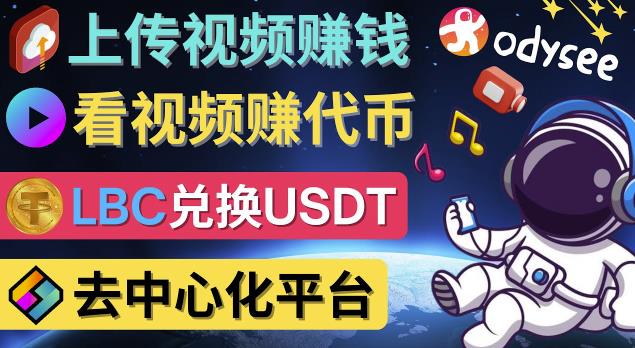 去中心化影音平台LBRY_Odysee的赚钱方法–上传视频，看视频赚钱的平台-狂神云浏览专注活动，软件，教程分享！总之就是网络那些事。