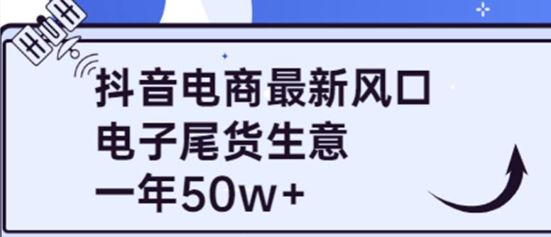 抖音电商最新风口，利用信息差做电子尾货生意，一年50w+（7节课+货源渠道)-狂神云浏览专注活动，软件，教程分享！总之就是网络那些事。