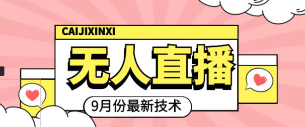 九月最新无人直播技术，0基础新手小白也能轻松玩转无人直播-狂神云浏览专注活动，软件，教程分享！总之就是网络那些事。