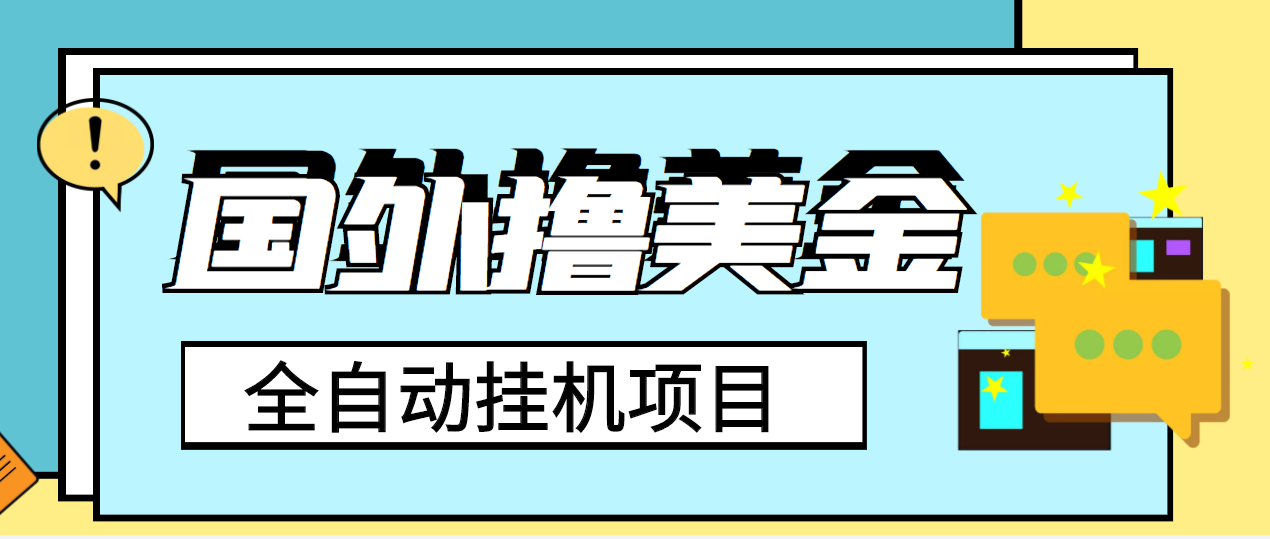 （3722期）外面收费1980的国外撸美金挂机项目，号称单窗口一天4-6美金【教程+脚本】-狂神云浏览专注活动，软件，教程分享！总之就是网络那些事。