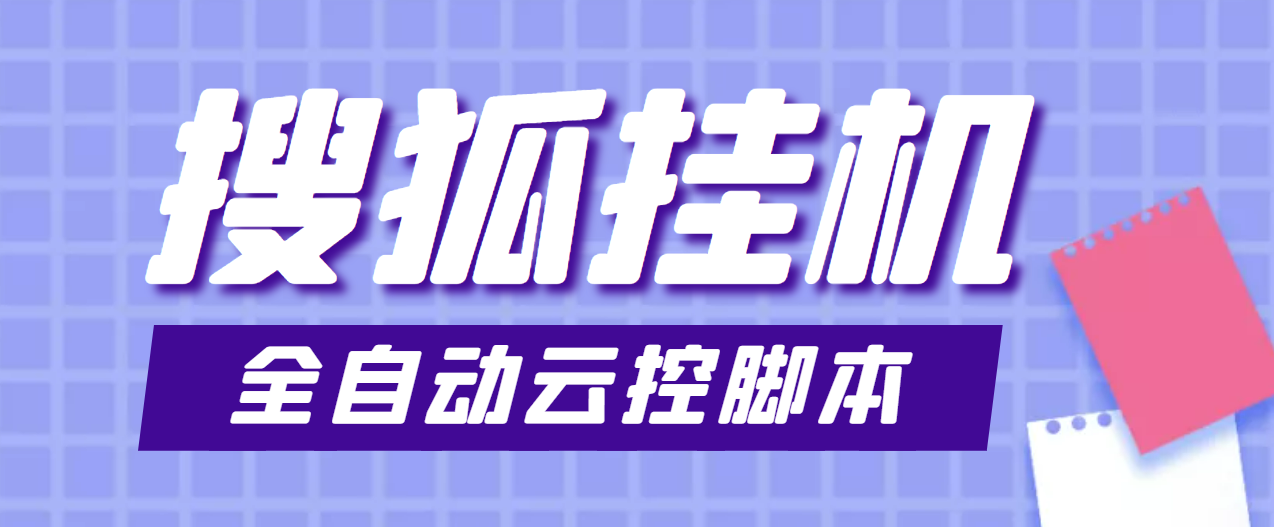 （3720期）最新群控版搜狐视频全自动挂机脚本，号称单窗口一天5+【脚本+教程】-狂神云浏览专注活动，软件，教程分享！总之就是网络那些事。
