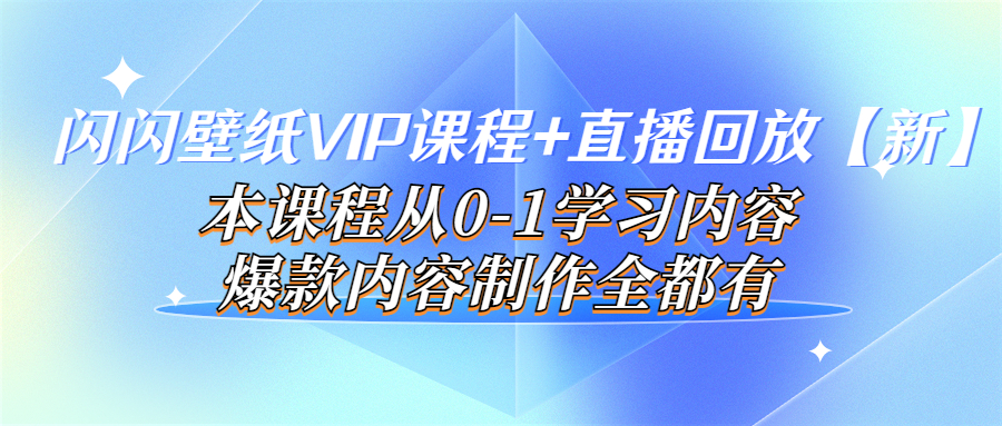 （3719期）闪闪壁纸VIP课程+直播回放【新】本课程从0-1学习内容，爆款内容制作全都有-狂神云浏览专注活动，软件，教程分享！总之就是网络那些事。