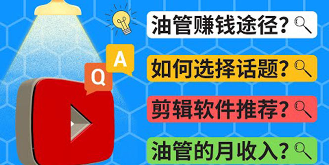 （3715期）Youtube常见问题解答  2022年，我们是否还能通过Youtube赚钱？油管 FAQ问答-狂神云浏览专注活动，软件，教程分享！总之就是网络那些事。