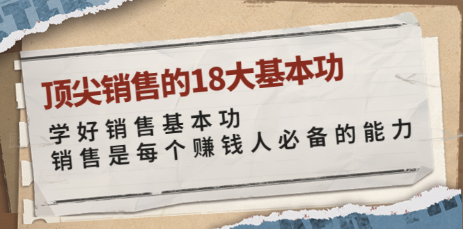 （3713期）顶尖销售的18大基本功：学好销售基本功 销售是每个赚钱人必备的能力-狂神云浏览专注活动，软件，教程分享！总之就是网络那些事。