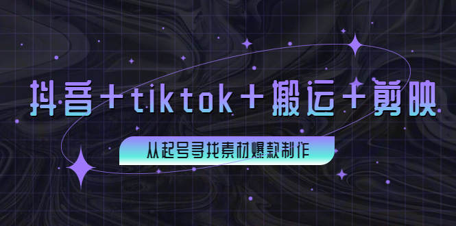（3712期）百万粉丝博主·抖音+tiktok+搬运+剪映，从起号寻找素材爆款制作！-狂神云浏览专注活动，软件，教程分享！总之就是网络那些事。