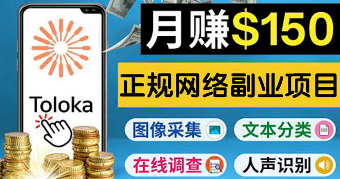 （3711期）正规网络副业赚钱平台Toloka，利用业余时间月赚150美元-狂神云浏览专注活动，软件，教程分享！总之就是网络那些事。