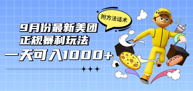 2022年9月份最新美团正规暴利玩法，一天可入1000+【附方法话术】-狂神云浏览专注活动，软件，教程分享！总之就是网络那些事。