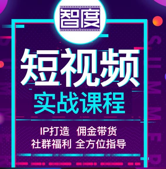 智度2022最新短视频实战课程，，IP打造+佣金带货，全方位指导-狂神云浏览专注活动，软件，教程分享！总之就是网络那些事。