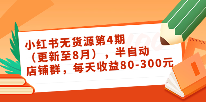 （3496期）绅白不白·小红书无货源第4期（更新至8月），半自动店铺群，每天收益80-300-狂神云浏览专注活动，软件，教程分享！总之就是网络那些事。